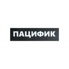 Шкурка для скейтборда Pacific - Пацифик