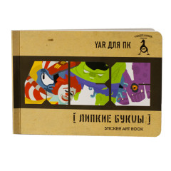 Книга с наклейками - Липкие буквы